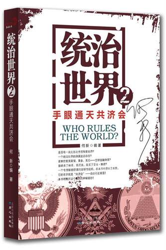 【正版书】 统治世界2 手眼通天共济会 何新 同心出版社