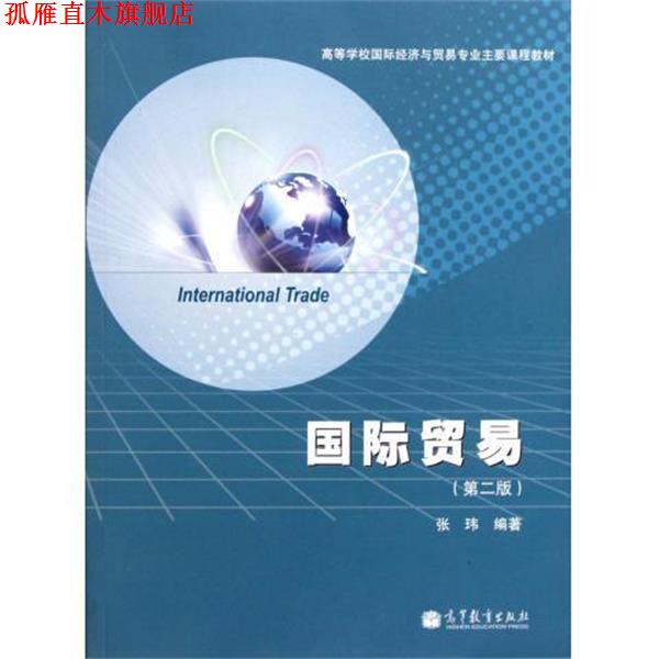 【正版书】 高等学校国际经济与贸易专业主要课程教材:国际贸易 张玮 高等教育出版社
