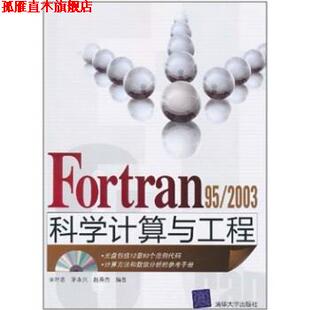 【正版书】 Fortran 95 2003科学计算与工程 宋叶志等 著 清华大学出版社