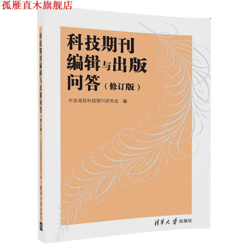 【正版书】 科技期刊编辑与出版问答 中国高校科技期刊研究会 清华大学出版社