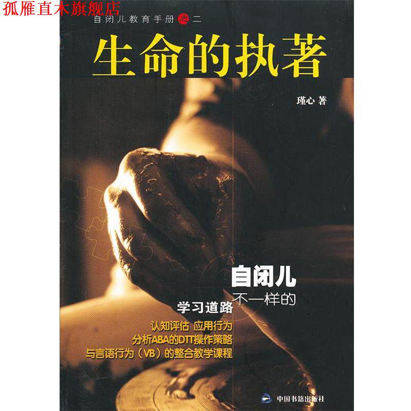 【正版书】 生命的执著 瑾心　著 中国书籍出版社