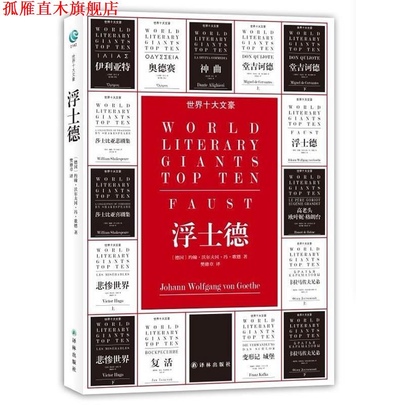 【正版书】 世界十大文豪－浮士德 （德）歌德 译林出版社