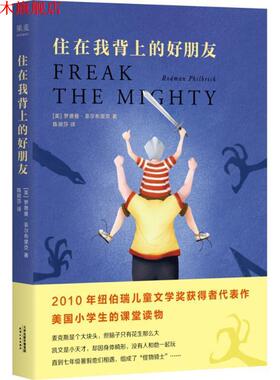【正版书】 住在我背上的好朋友 (美)罗德曼·菲尔布里克(Rodman Philbrick) 著,陈丽莎 译 天津人民出版社