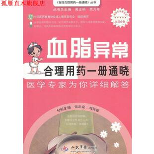 【正版书】 血脂异常合理用药一册通晓-医学专家为你详细解答 主编张忠泉, 刘征雁 人民军医出版社