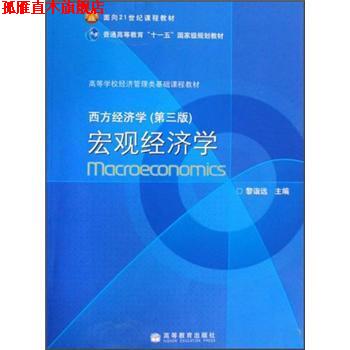 【正版书】 西方经济学宏观经济学 黎诣远 编 高等教育出版社