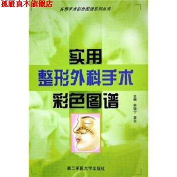 【正版书】 实用整形外科手术彩色图谱 李健宁,李东 编 第二军医大学出版社