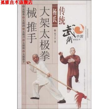 【正版书】 传统杨氏大架太极拳械推手 栗子宜 四川科学技术出版社
