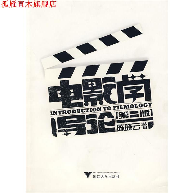 【正版书】 电影学导论 陈晓云 著 浙江大学出版社