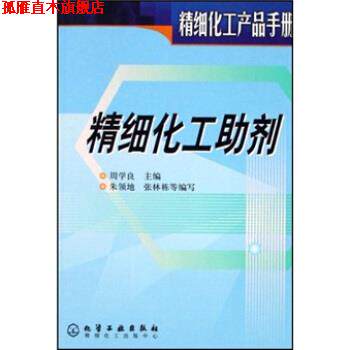 【正版书】 精细化工产品手册:精细化工助剂 周学良 编 化学工业出版社