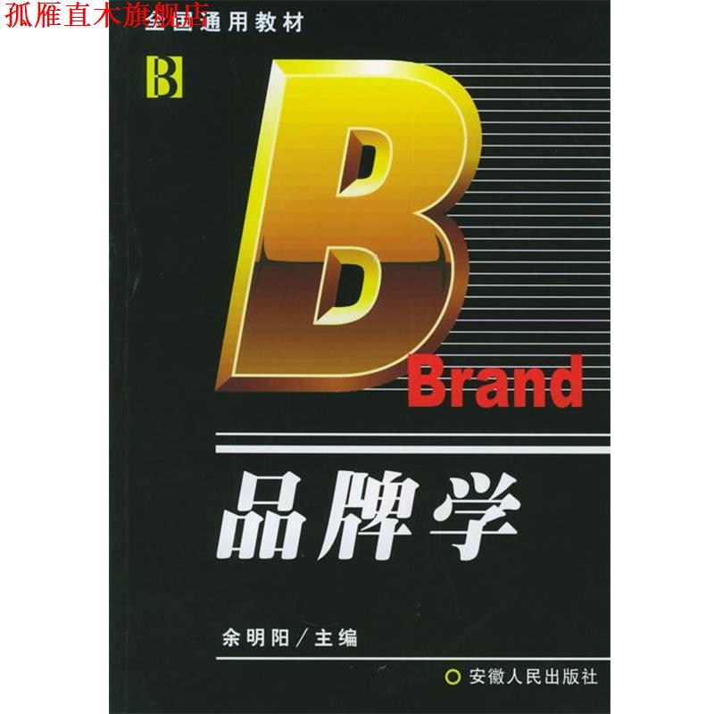 【正版书】 品牌学 余明阳 主编 安徽人民出版社