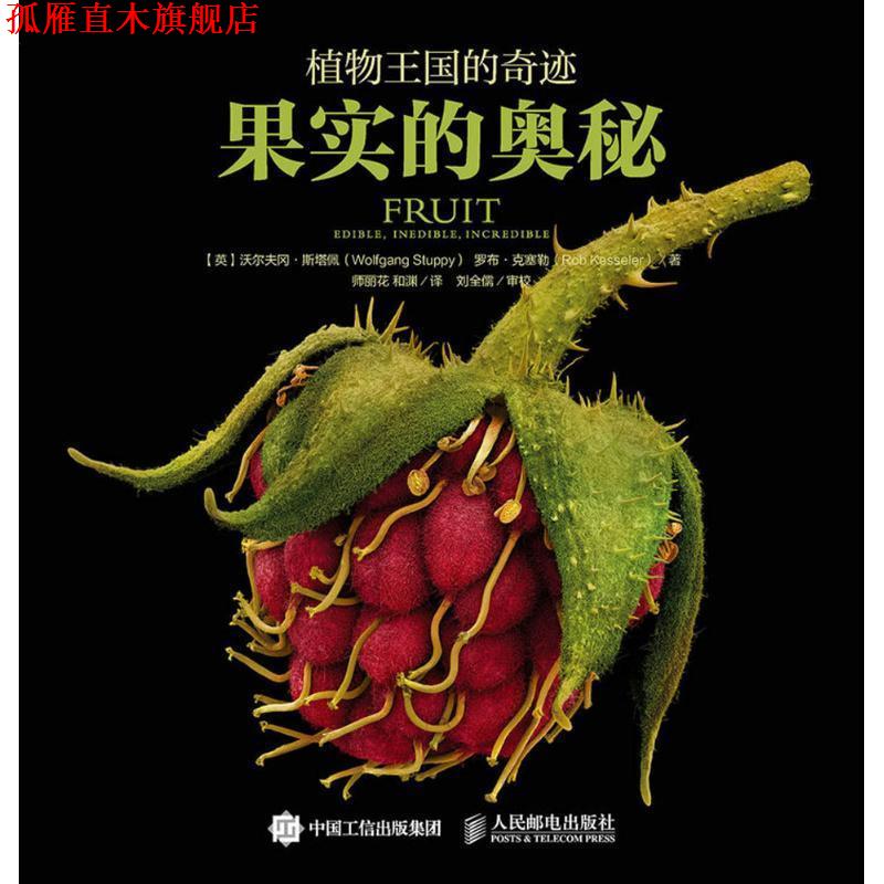 【正版书】 植物王国的奇迹:果实的奥秘 【英】沃尔夫冈·斯塔佩(Wolfgang Stuppy) 罗布 克塞勒(Rob Kesseler) 人民邮电出版社