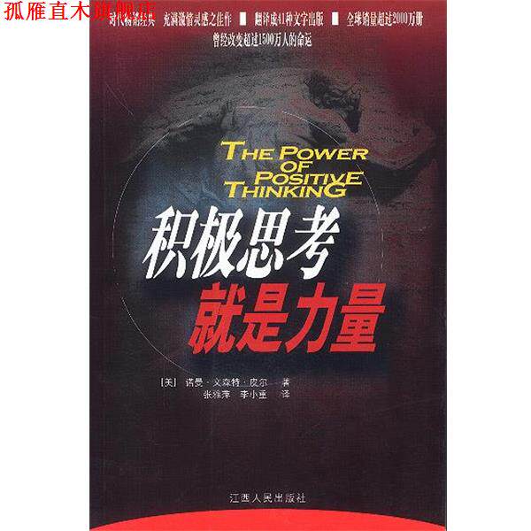 【正版书】 积极思考就是力量 [美]诺曼·文森特·皮尔,张雅萍,李小重 江西人民出版社