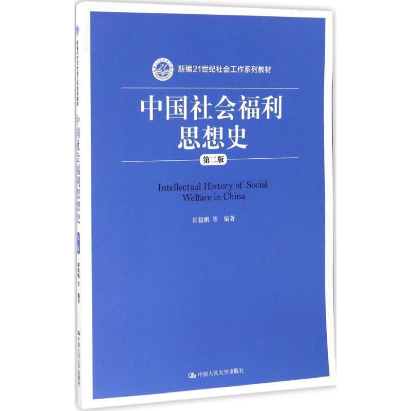 【正版书】 新编21世纪社会工作系列教材:中国社会福利思想史 田毅鹏, 等 中国人民大学出版社