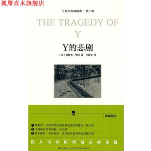 【正版书】 Y的悲剧 (美)埃勒里·奎因 新星出版社