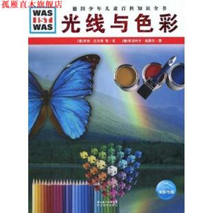 文 正版 罗杰·厄尔布 安洁利卡·奈瑟尔 译 什么是什么：光线与色彩 李立娅 书 湖北教育 德 图 史泰芬·蔡勒维斯基
