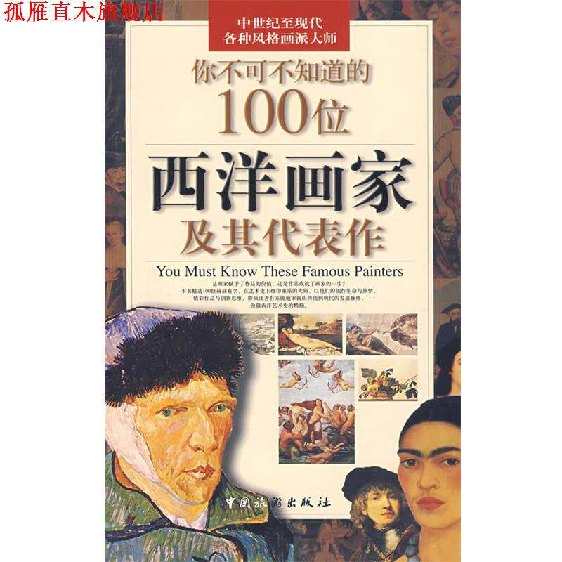 【正版书】 你不可不知道的100位西洋画家及其代表作 许丽雯 总主编 中国旅游出版社