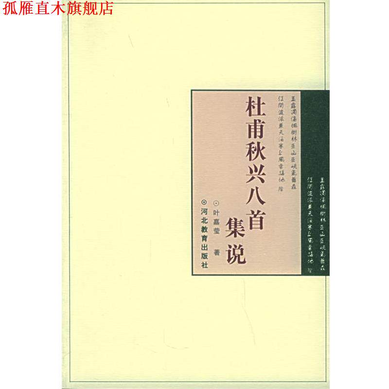 【正版书】 杜甫秋兴八首集说 叶嘉莹 河北教育出版社