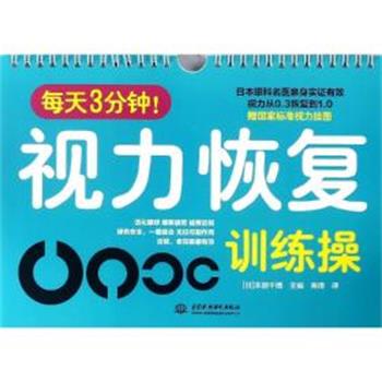【正版书】 每天3分钟！视力恢复训练操 [日]本部千博 中国水利水电出版社