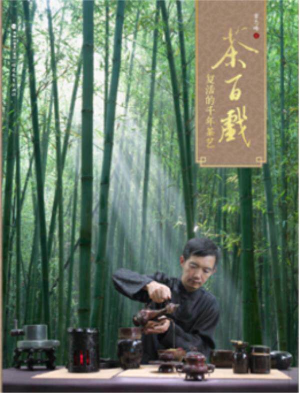 【正版书】茶百戏:复活的千年茶艺 章志峰 章志峰