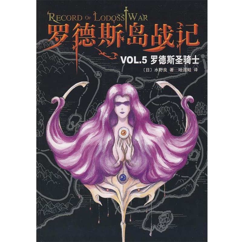 【正版书】 罗德斯岛战记5 (日)水野良 著,哈泥蛙 译 海南出版公司