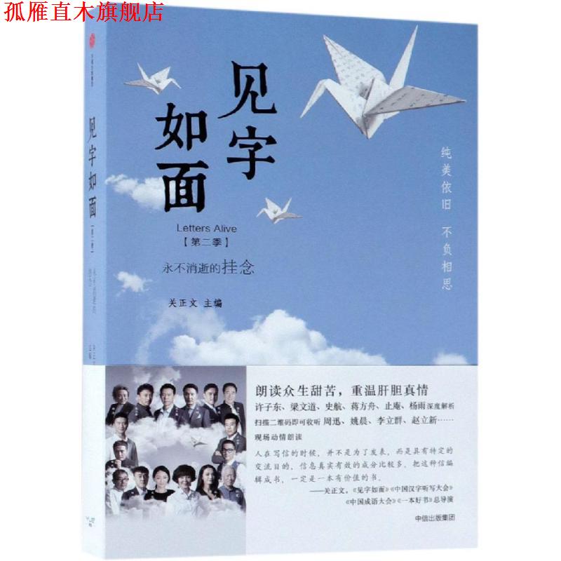 【正版书】 见字如面:永不消逝的挂念 关正文主编 中信出版社