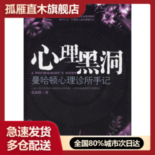 【正版】心理黑洞-曼哈顿心理诊所手记 张源侠