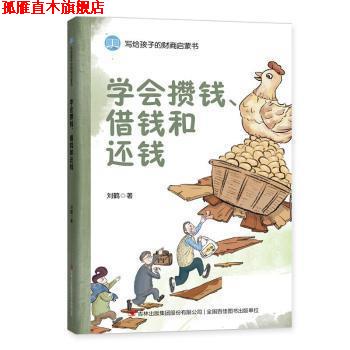 【正版书】 学会攒钱、借钱和还钱 刘鹤著,麦芽文化 绘 吉林出版集团股份有限公司