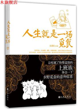 【正版书】 人生就是一场觅食 古清生 九州出版社