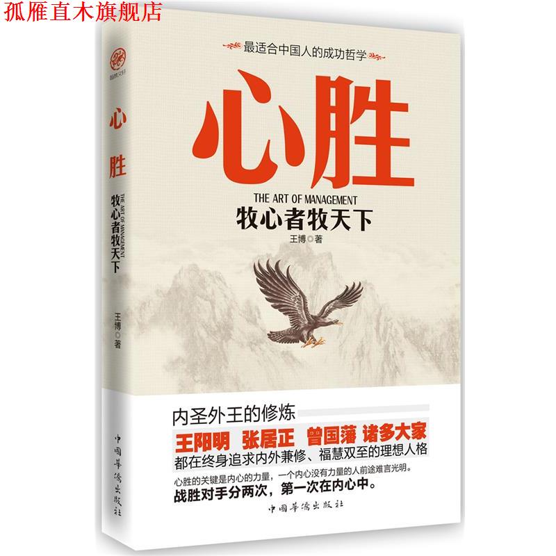 【正版书】 心胜-牧心者牧天下 王博 中国华侨出版社