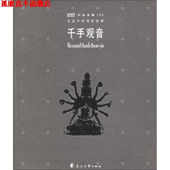 【正版书】 名画中的佛经故事:千手观音 《世界名画中的经典故事丛书》编辑部 编 花山文艺出版社