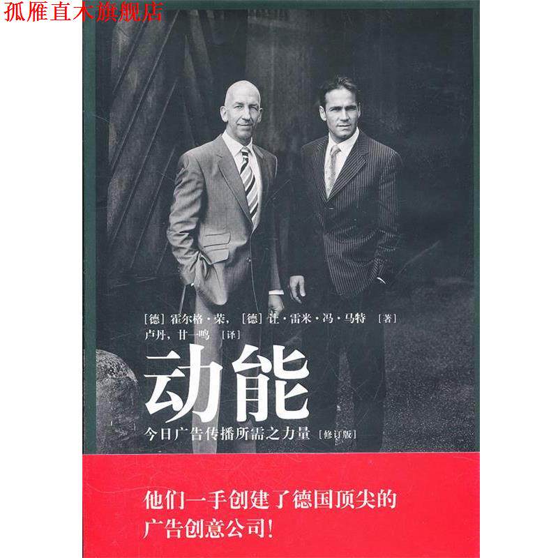 【正版书】 动能—今日广告传播所需之力量 （德）荣,（德）马特　著,卢丹,甘一鸣　译 中国轻工业出版社