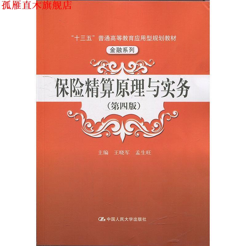 【正版书】 保险精算原理与实务 主编,王晓军,孟生旺 著 中国人民大学出版社