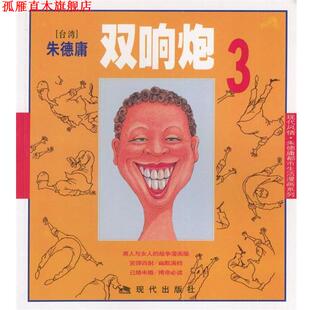 【正版书】 双响炮3:庸漫画作品 庸 绘 现代出版社