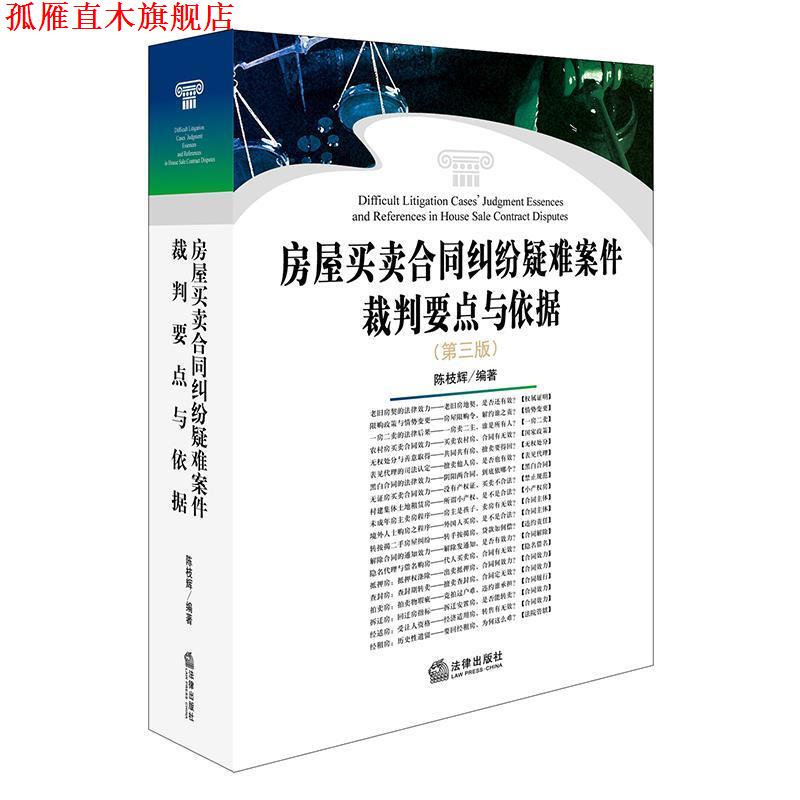 【正版书】 房屋买卖合同纠纷疑难案件裁判要点与依据 陈枝辉 法律出版社