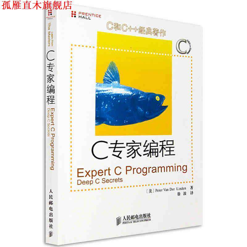 【正版书】 C专家编程 [美] Perter Van Der Linden 人民邮电出版社