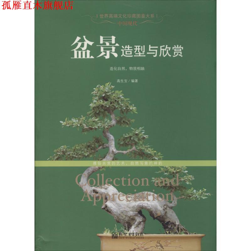 【正版书】 中国现代盆景造型与欣赏 高生宝 新世界出版社
