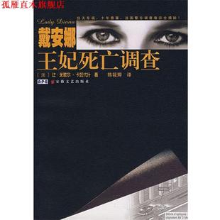 译 社 戴安娜王妃死亡调查 米歇尔·卡拉代什 著 让 书 法 安徽文艺出版 陈筱卿 正版