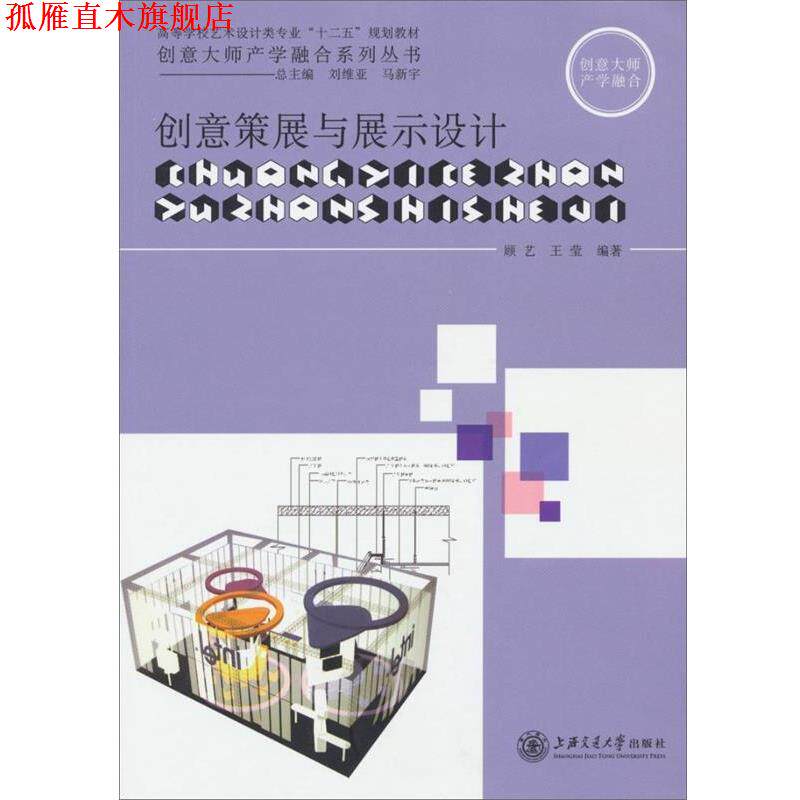 【正版书】 创意策展与展示设计 顾艺,王莹 著 上海交通大学出版社