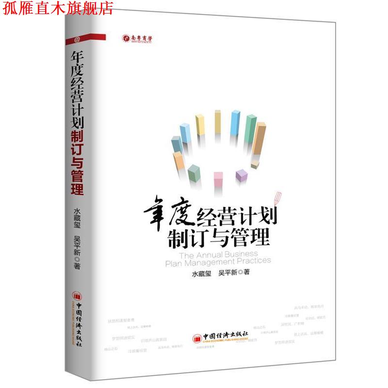【正版书】 年度经营计划制订与管理 水藏玺 吴平新 中国经济出版社