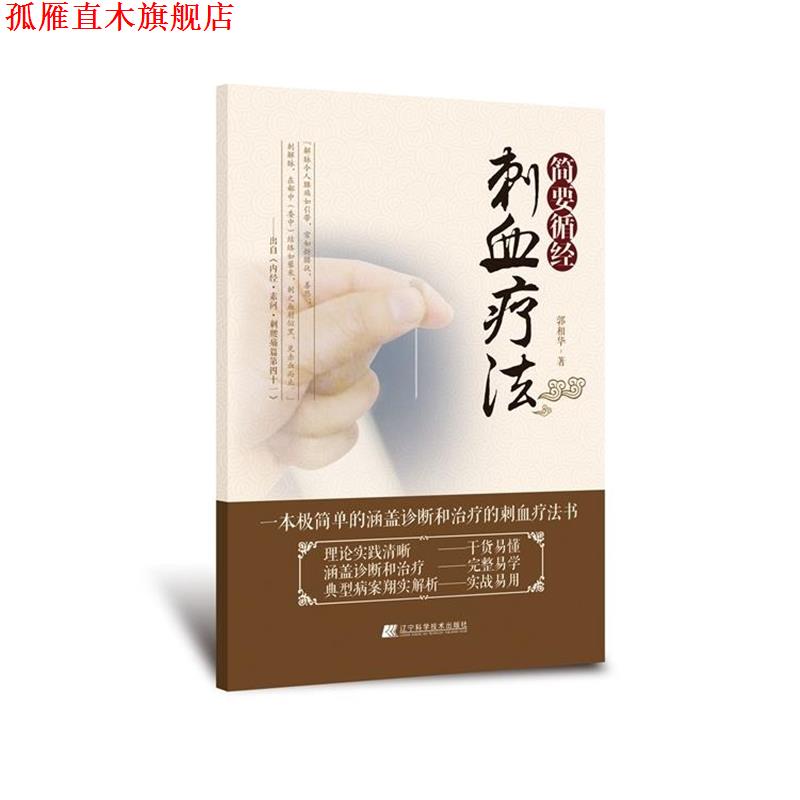【正版书】 简要循经刺血疗法 郭相华 著 辽宁科学技术出版社
