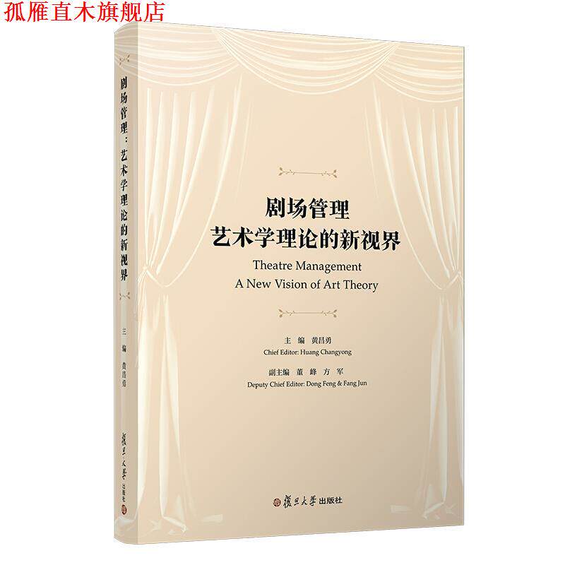 【正版书】 剧场管理:艺术学理论的新视界 黄昌勇 著 复旦大学出版社