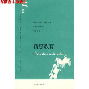 【正版书】 译文名著文库142:情感教育 [法] 福楼拜 著,李健吾 译 上海译文出版社