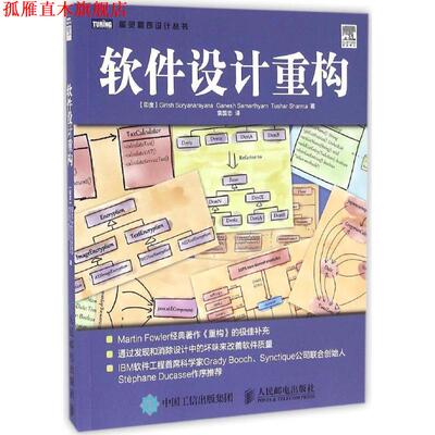 【正版书】 软件设计重构 [印度]吉里什·苏尔亚那拉亚那(Girish Suryanarayana),加内 人民邮电出版社