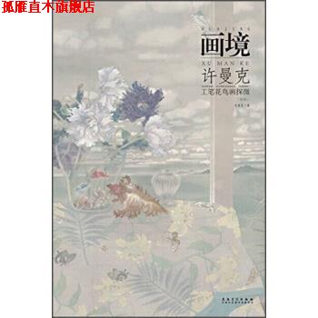 【正版书】 画境：许曼克工笔花鸟画探微 许曼克 安徽美术出版社