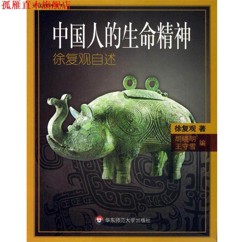【正版书】 中国人的生命精神—徐复观自述 徐复观 著,胡晓明,王守雪 编 华东师范大学出版社