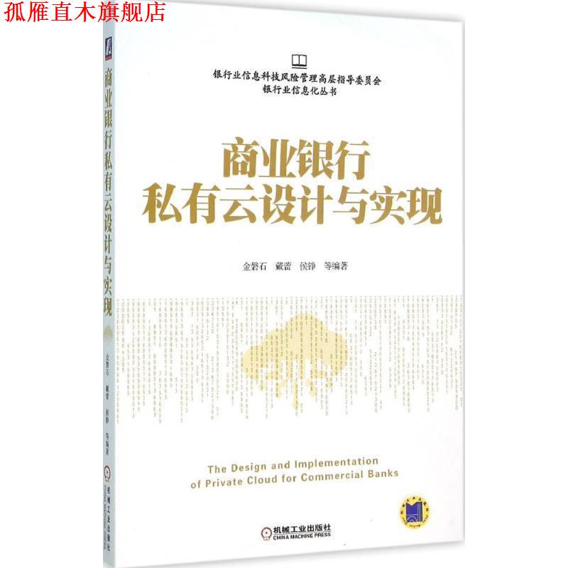 【正版书】 ！商业银行私有云设计与实现 金磐石,戴蕾,侯铮 等 著 机械工业出版社