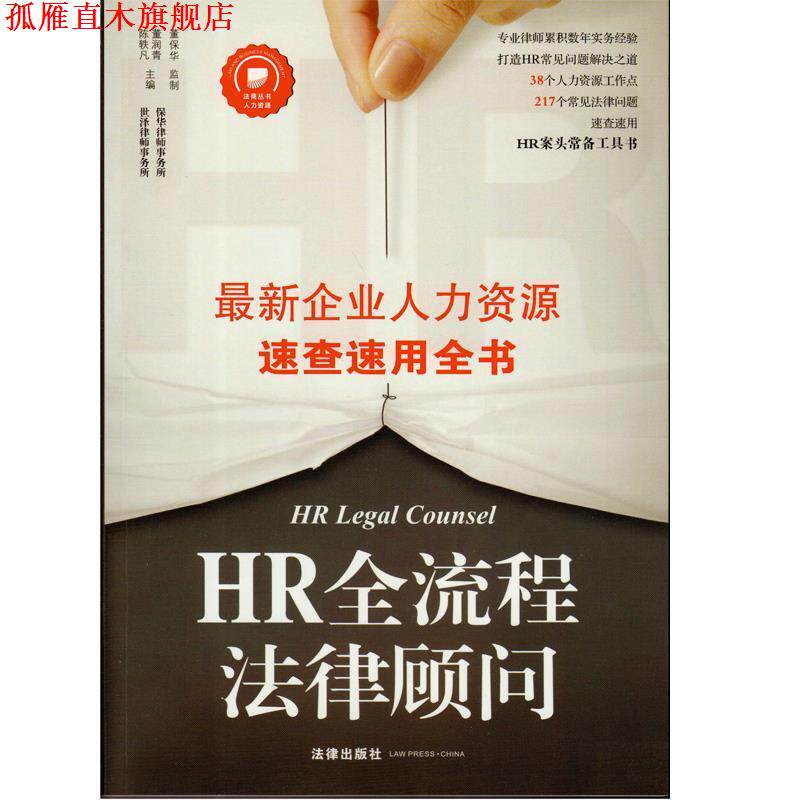 【正版书】 HR全流程法律顾问 陈轶凡,董润青 主编 法律出版社