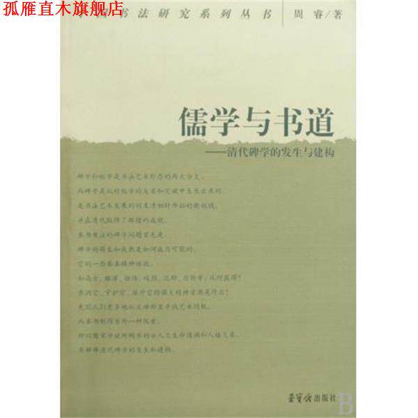 【正版书】 儒学与书道--清代碑学的发生与建构 中国书法研究系列丛书 周睿 荣宝斋出版社