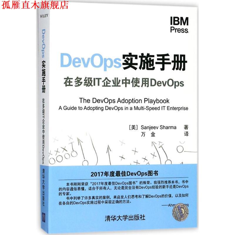 【正版书】 DevOps实施手册 (美)桑吉夫·夏尔马(Sanjeev Sharma) 著,万金 译 清华大学出版社