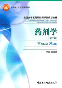 【正版书】 药剂学第二版-全国高等医药院校药学类规划教材 崔福德 中国医药科技出版社